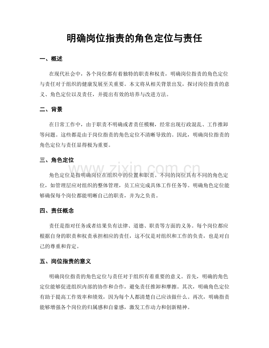 明确岗位职责的角色定位与责任.docx_第1页