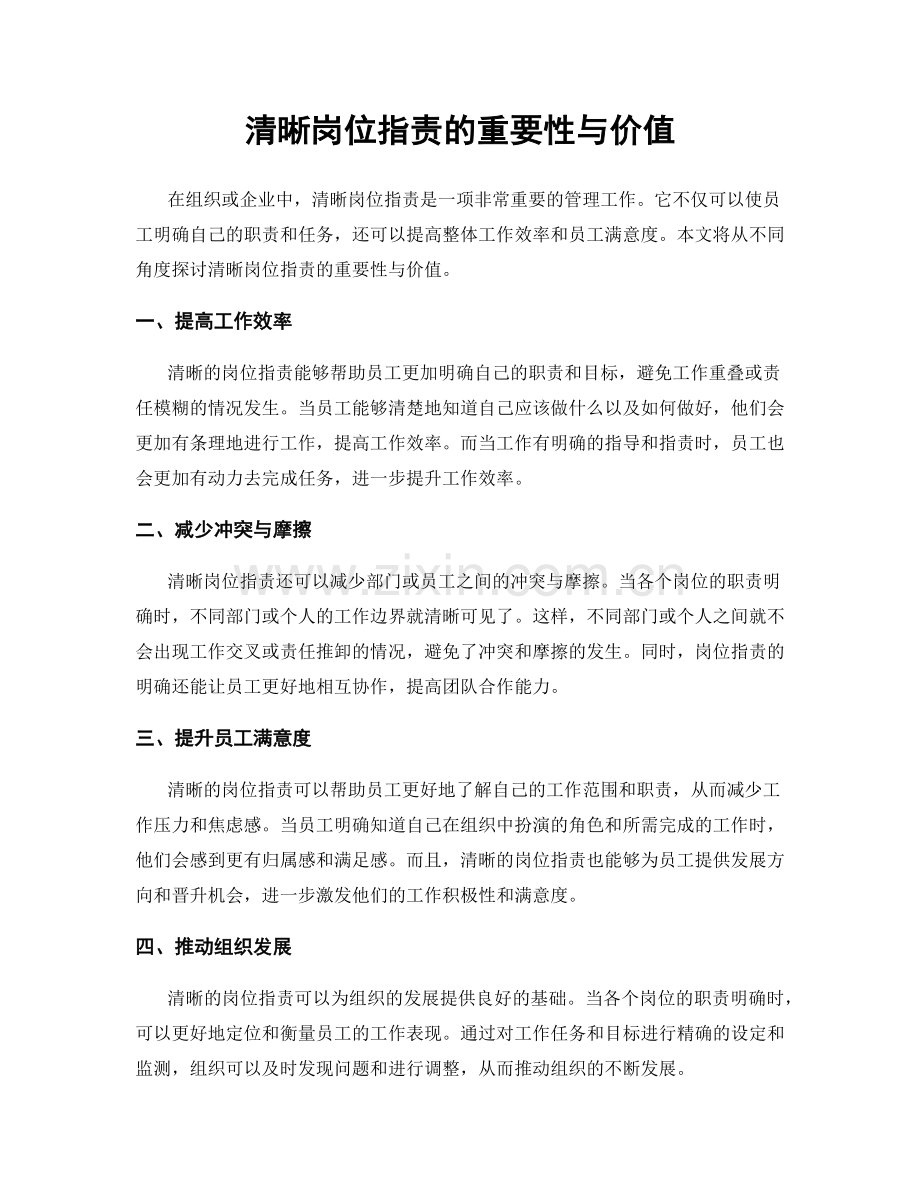 清晰岗位职责的重要性与价值.docx_第1页