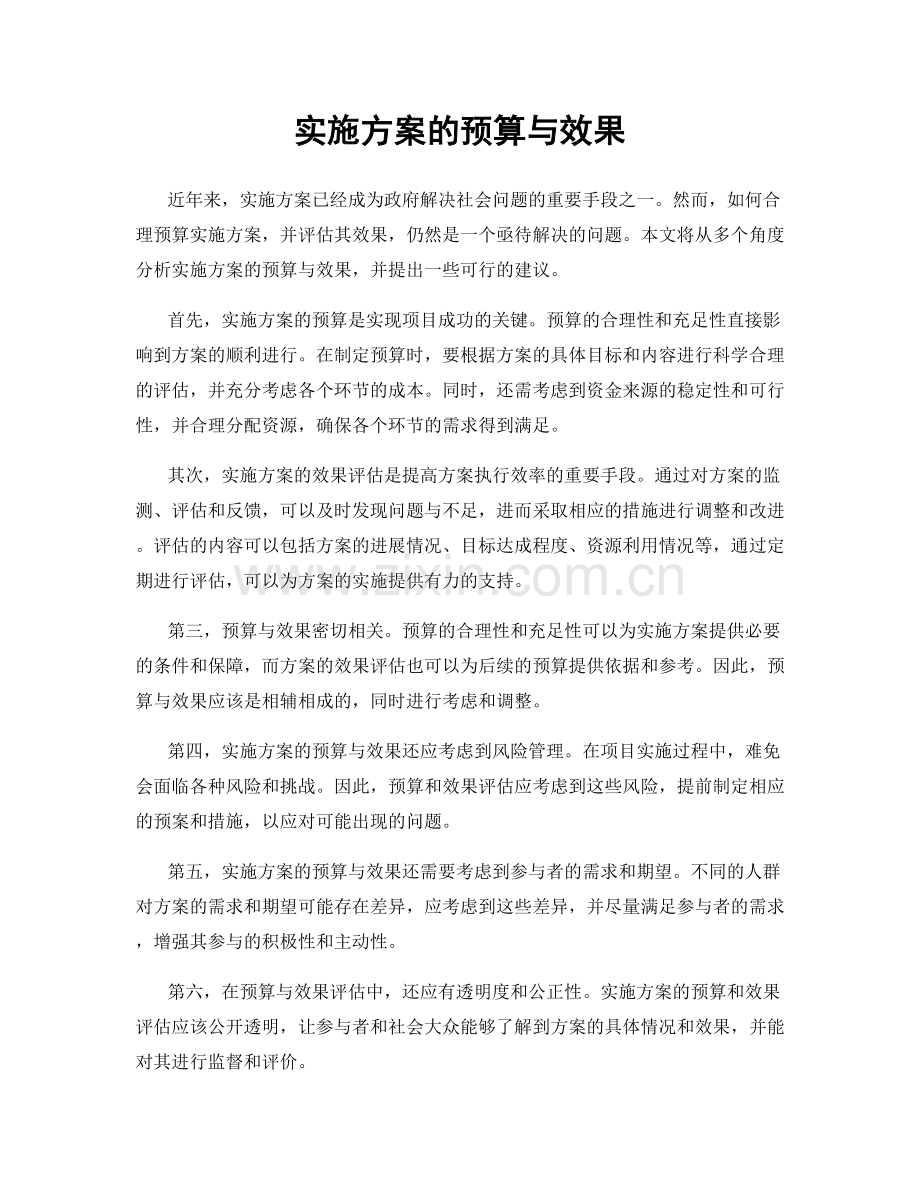 实施方案的预算与效果.docx_第1页