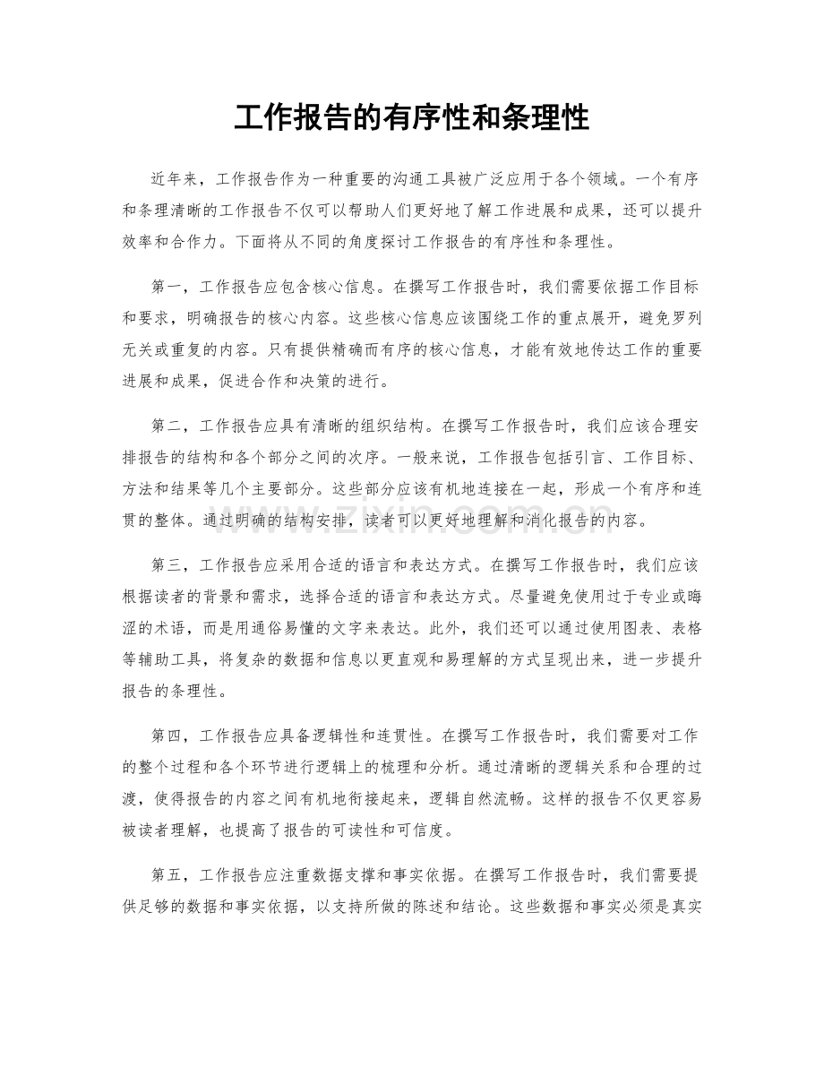 工作报告的有序性和条理性.docx_第1页