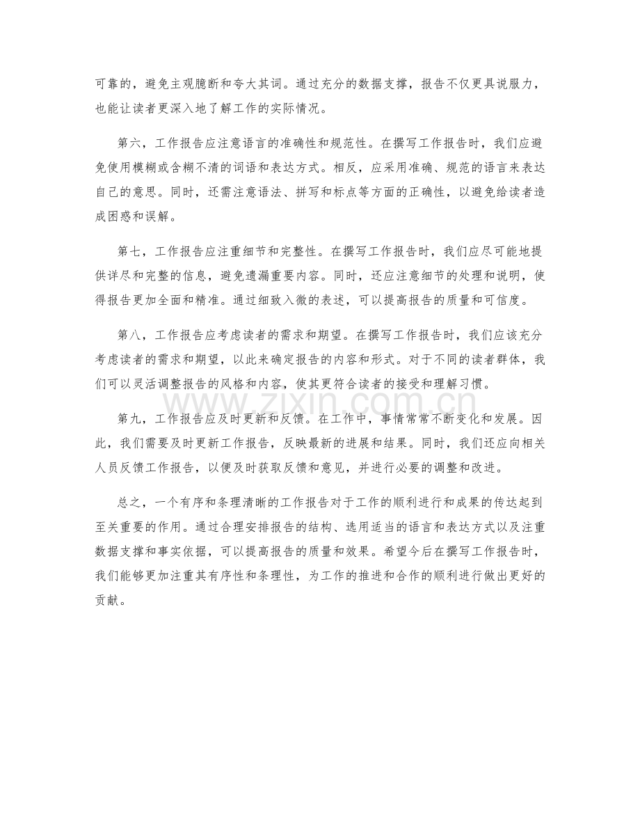 工作报告的有序性和条理性.docx_第2页
