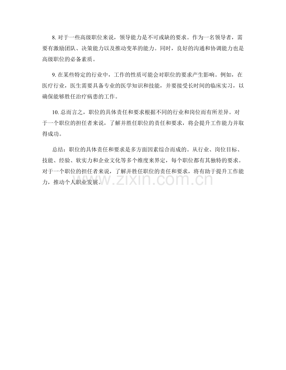 职位的具体责任和要求.docx_第2页