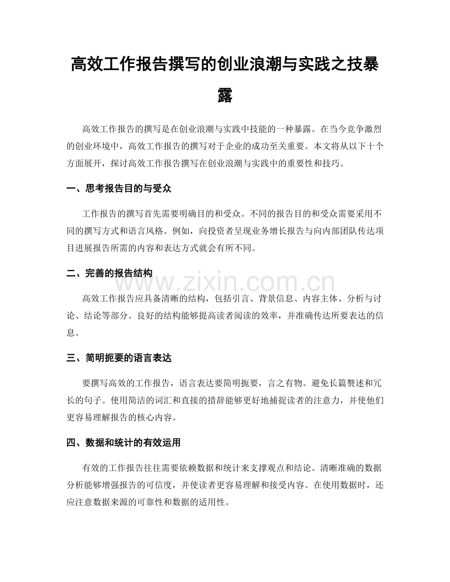 高效工作报告撰写的创业浪潮与实践之技暴露.docx_第1页