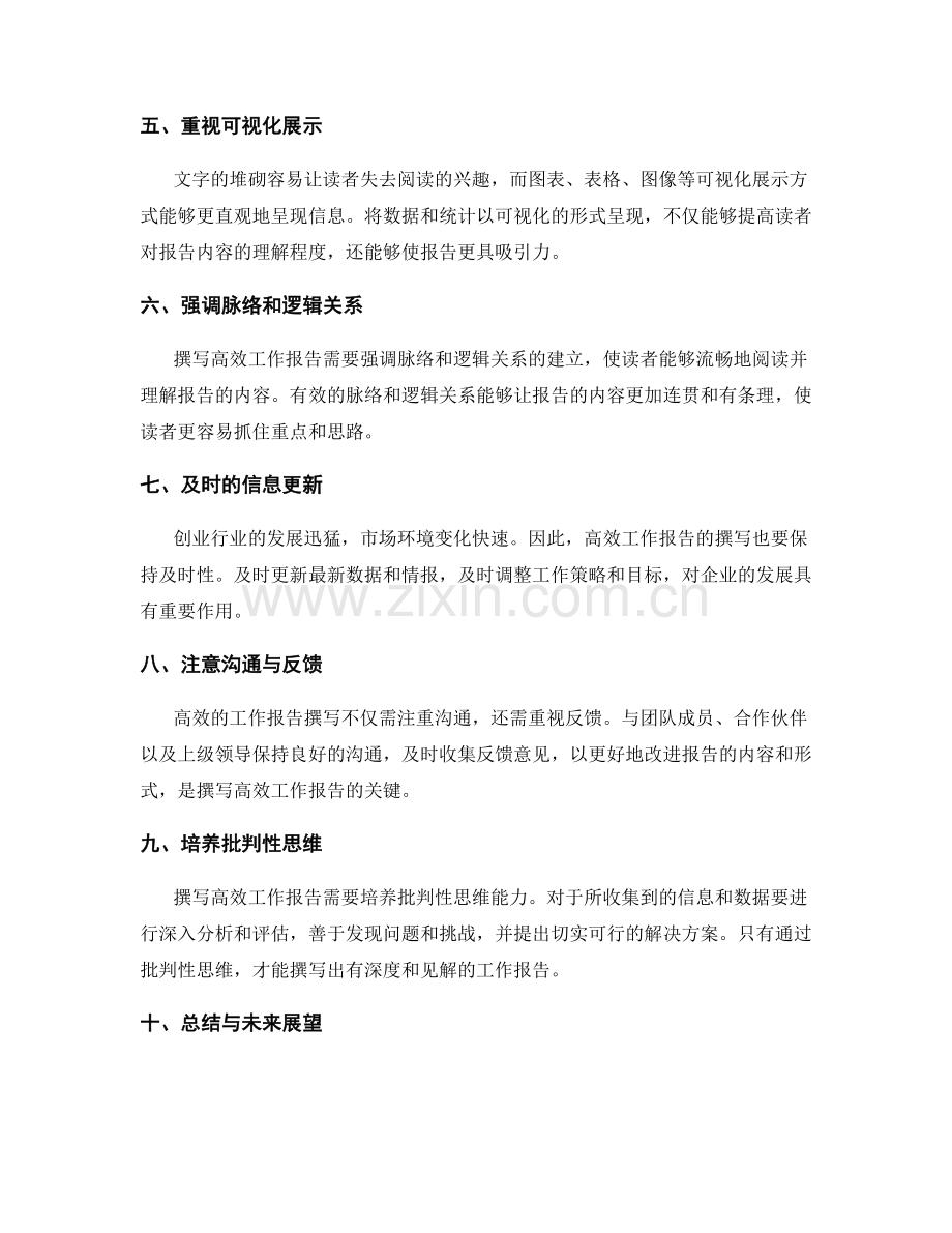 高效工作报告撰写的创业浪潮与实践之技暴露.docx_第2页