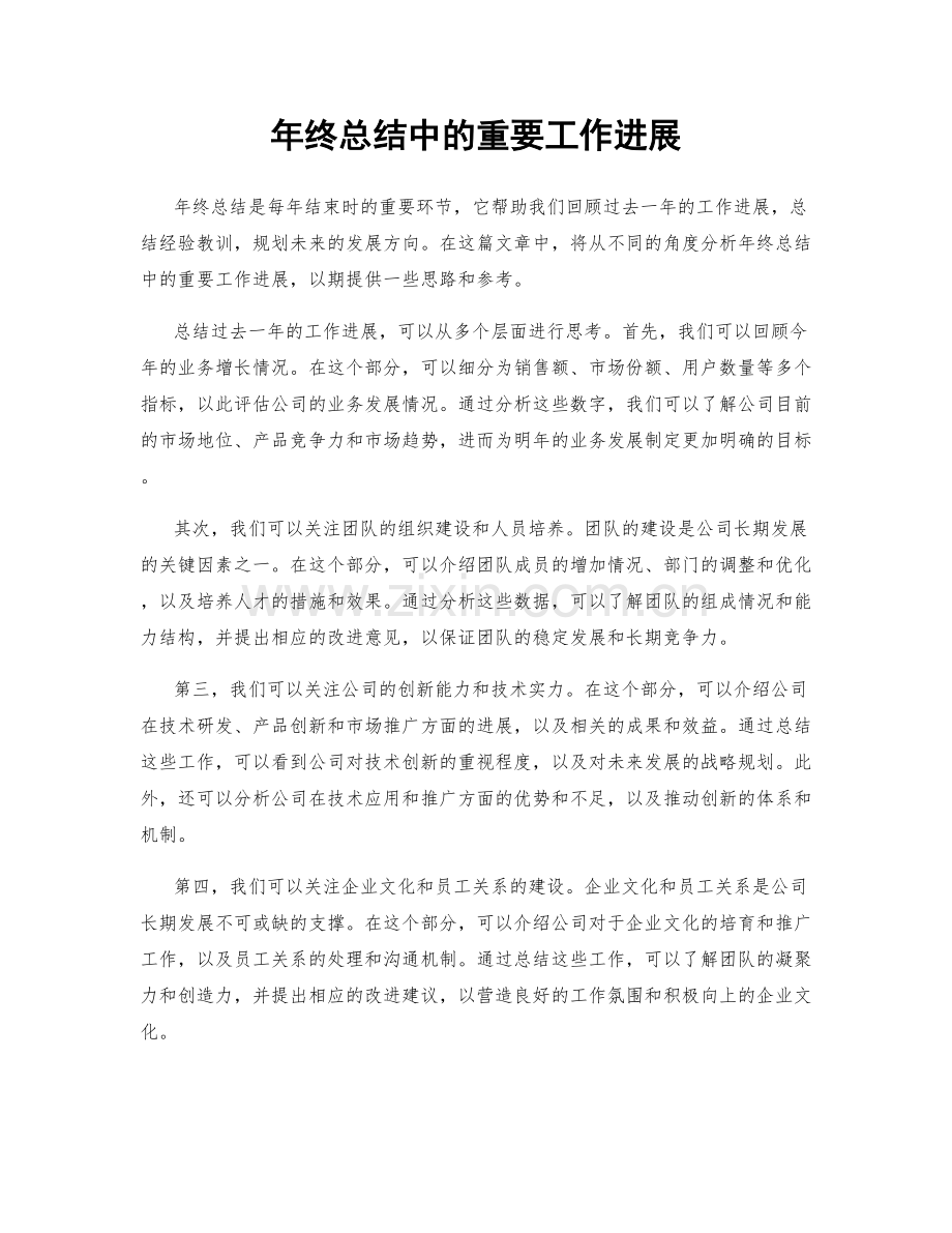 年终总结中的重要工作进展.docx_第1页