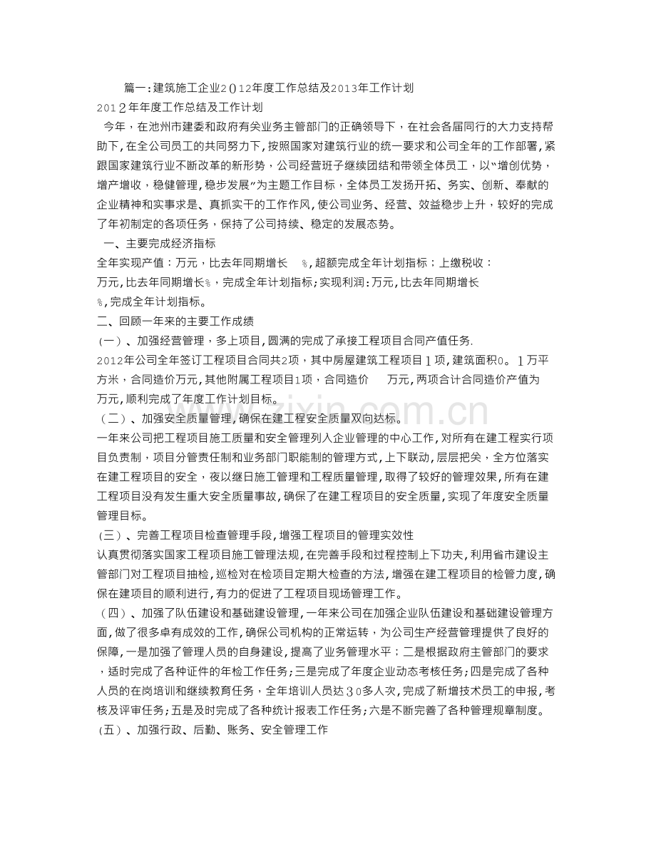 建筑施工企业年度工作计划.doc_第1页