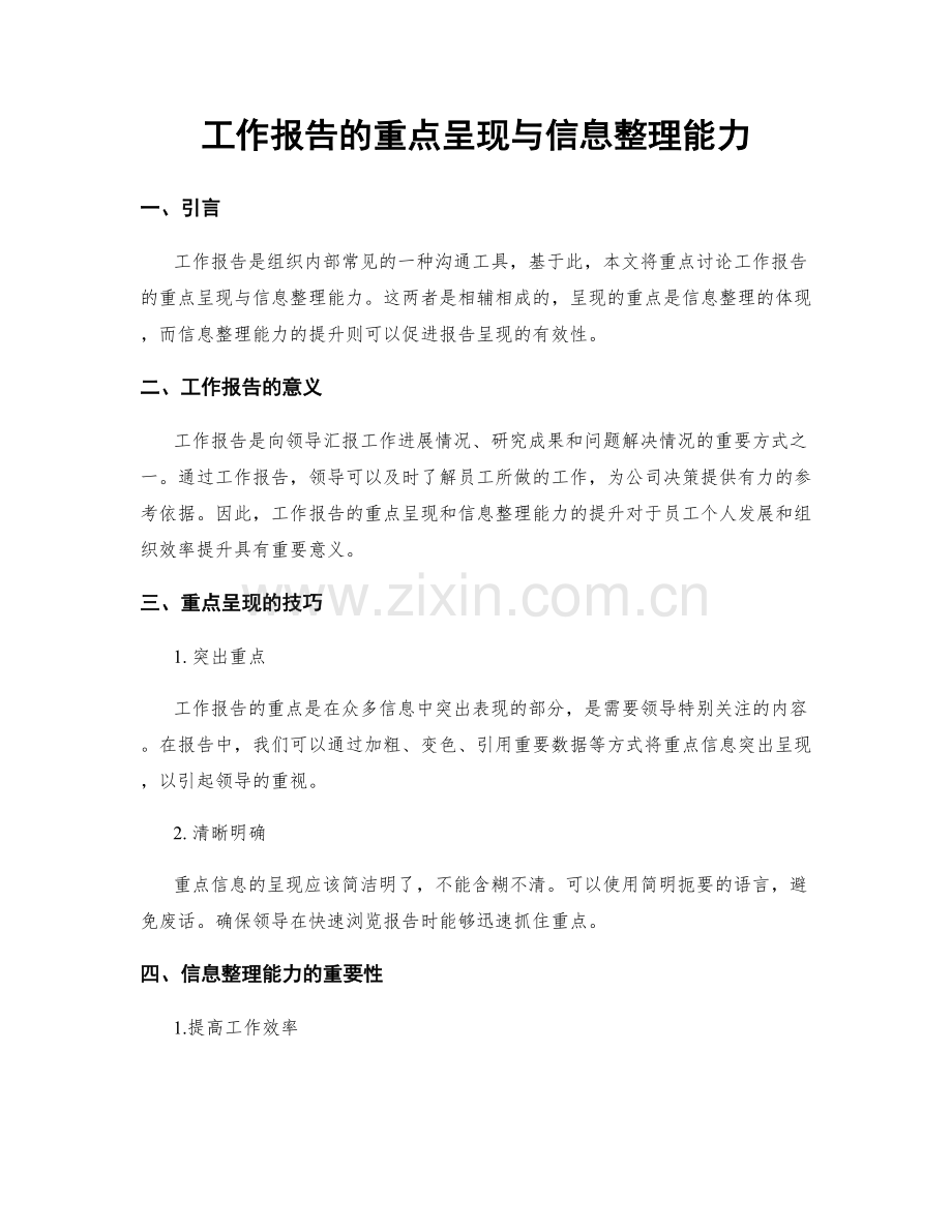 工作报告的重点呈现与信息整理能力.docx_第1页