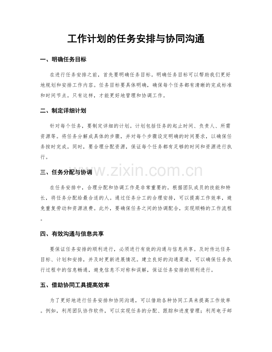 工作计划的任务安排与协同沟通.docx_第1页