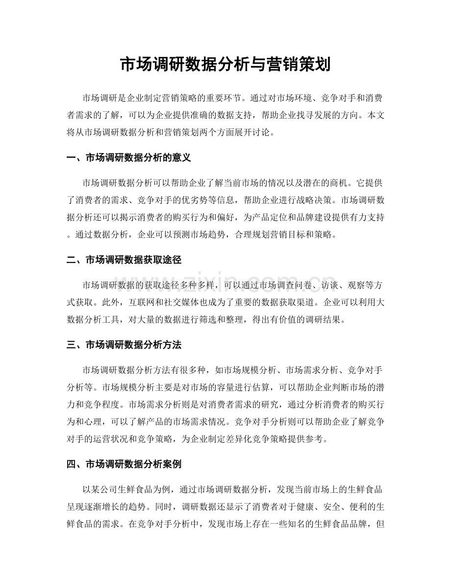 市场调研数据分析与营销策划.docx_第1页