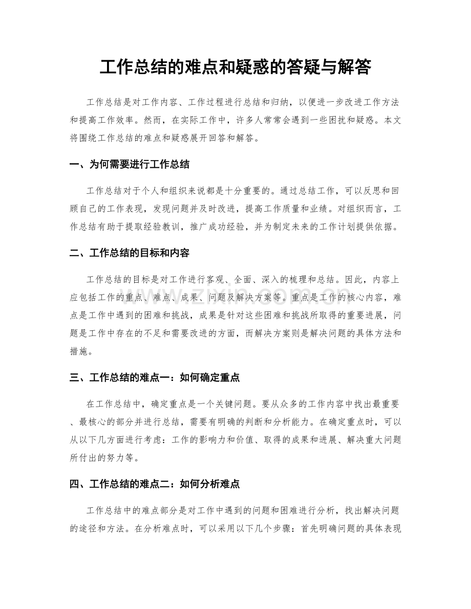 工作总结的难点和疑惑的答疑与解答.docx_第1页