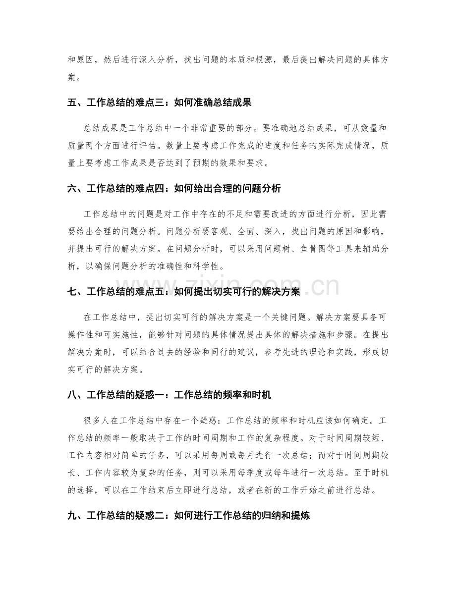 工作总结的难点和疑惑的答疑与解答.docx_第2页