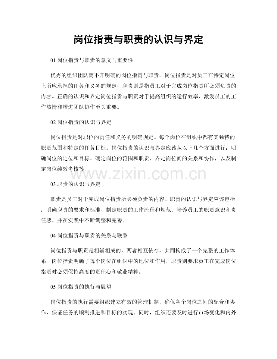 岗位职责与职责的认识与界定.docx_第1页