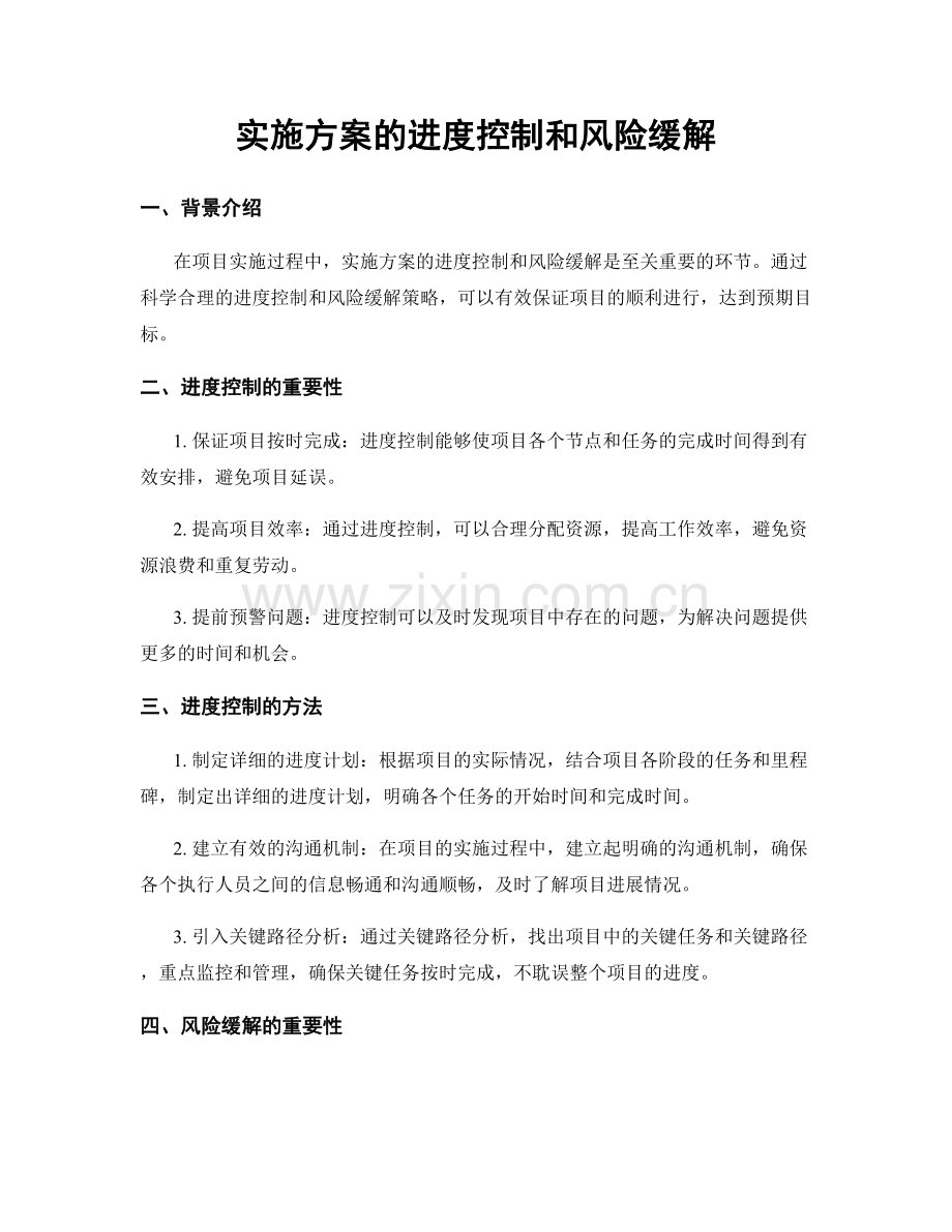 实施方案的进度控制和风险缓解.docx_第1页