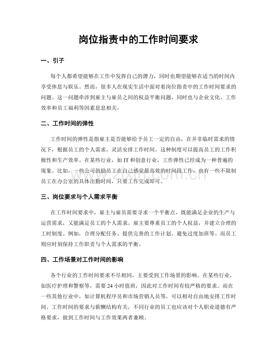 岗位职责中的工作时间要求.docx_第1页