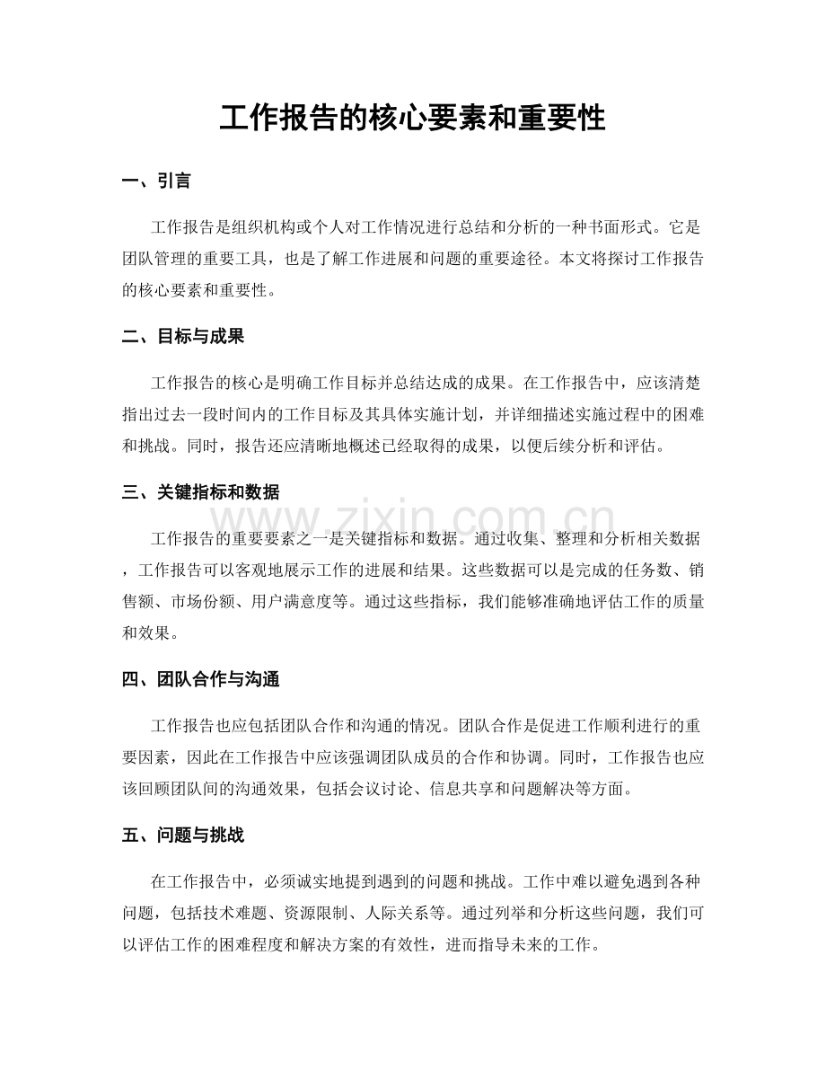 工作报告的核心要素和重要性.docx_第1页