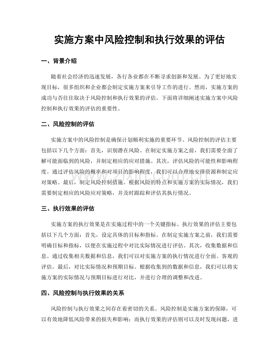 实施方案中风险控制和执行效果的评估.docx_第1页