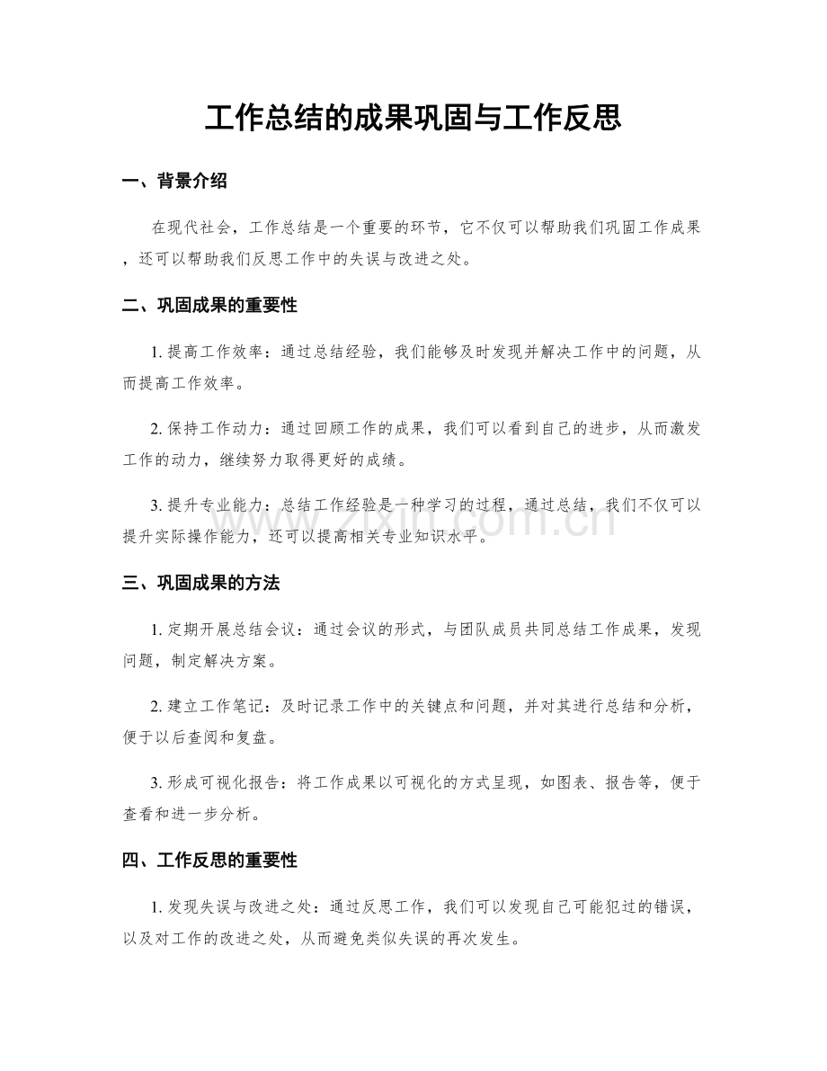 工作总结的成果巩固与工作反思.docx_第1页