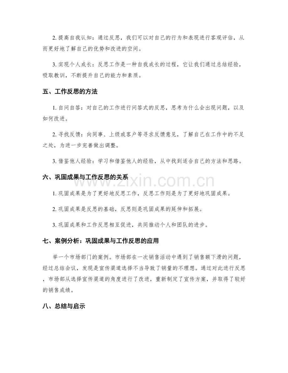 工作总结的成果巩固与工作反思.docx_第2页