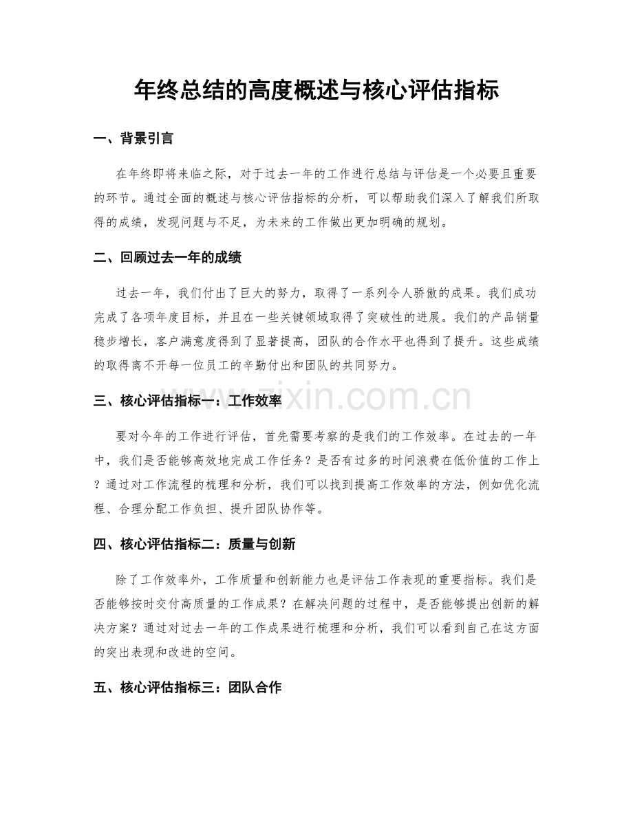年终总结的高度概述与核心评估指标.docx_第1页