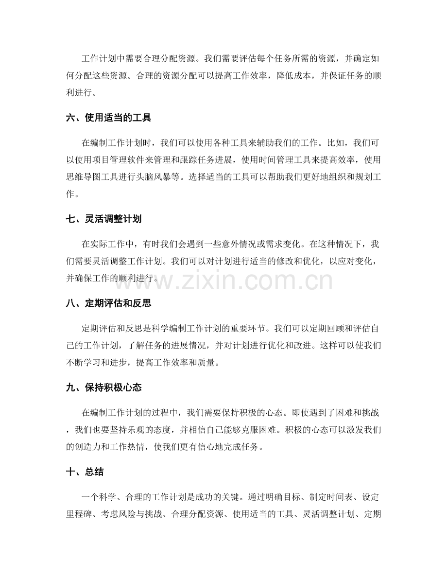科学编制工作计划的工具与技巧介绍.docx_第2页