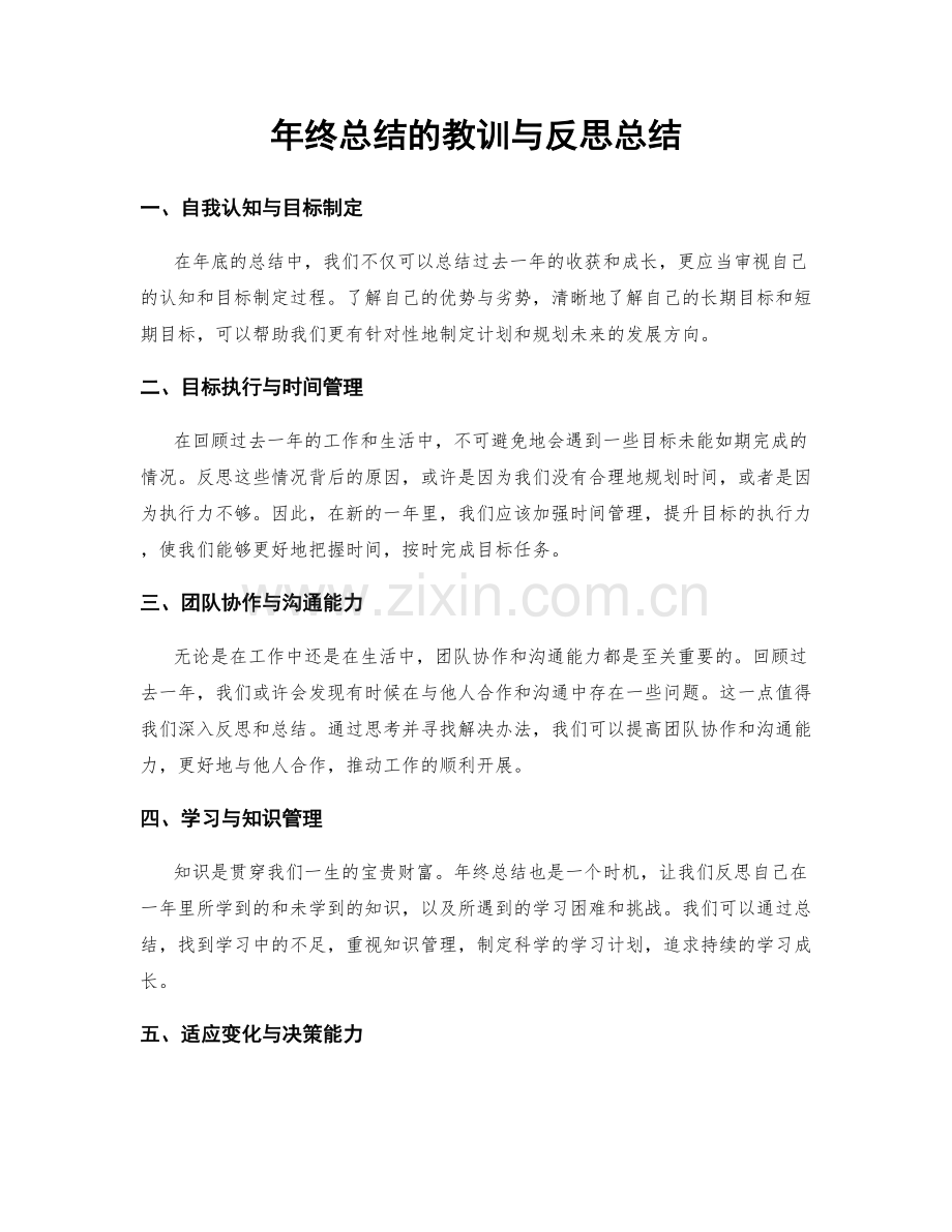 年终总结的教训与反思总结.docx_第1页