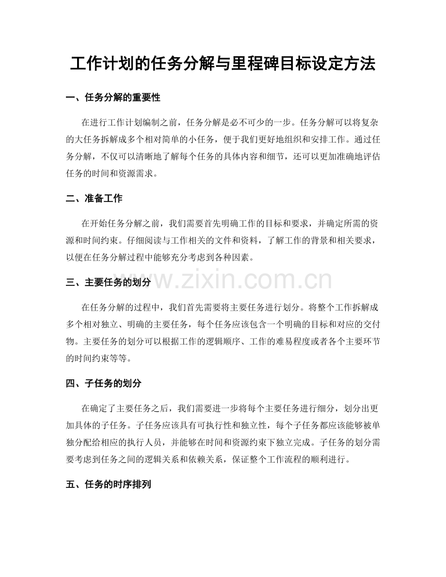 工作计划的任务分解与里程碑目标设定方法.docx_第1页
