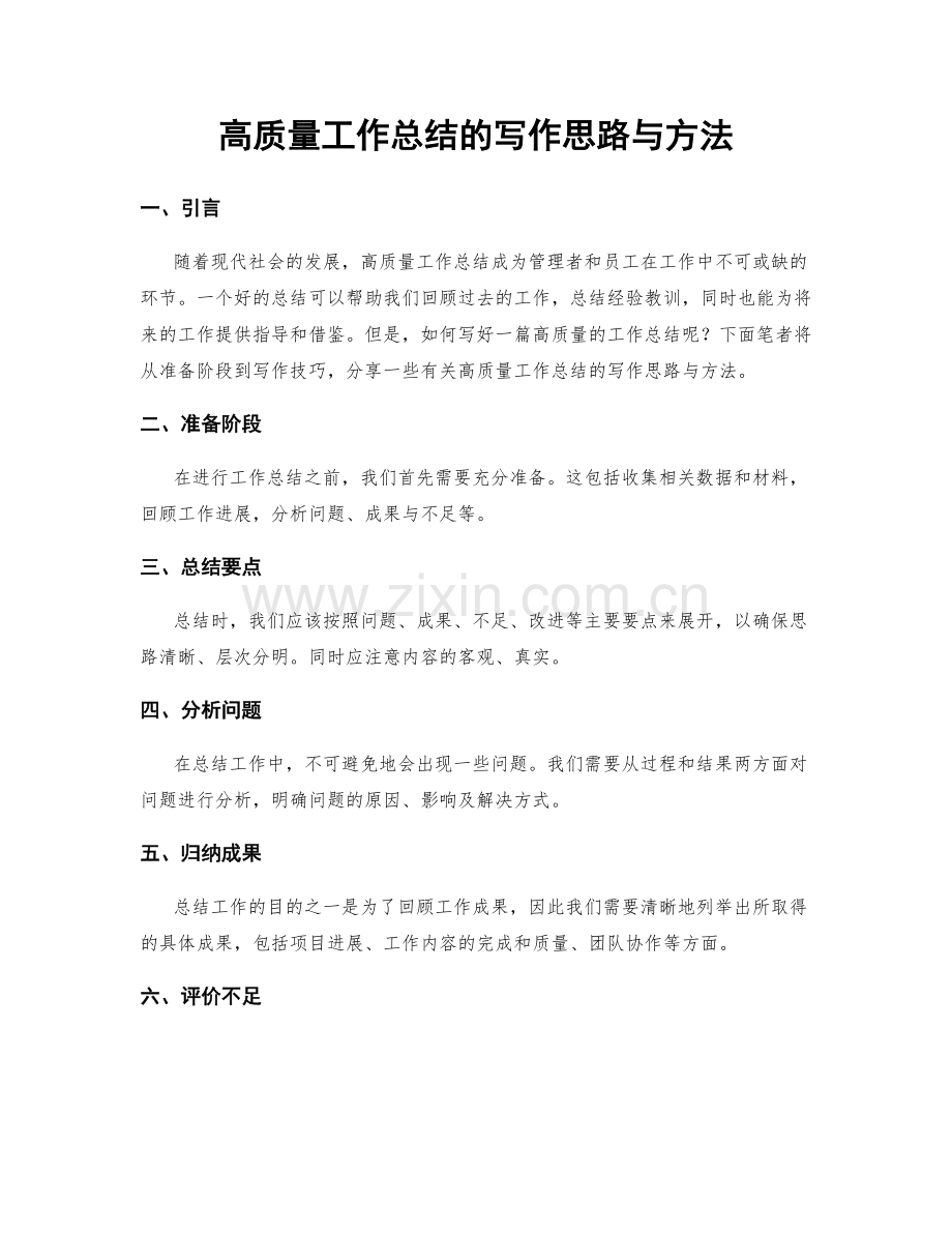 高质量工作总结的写作思路与方法.docx_第1页
