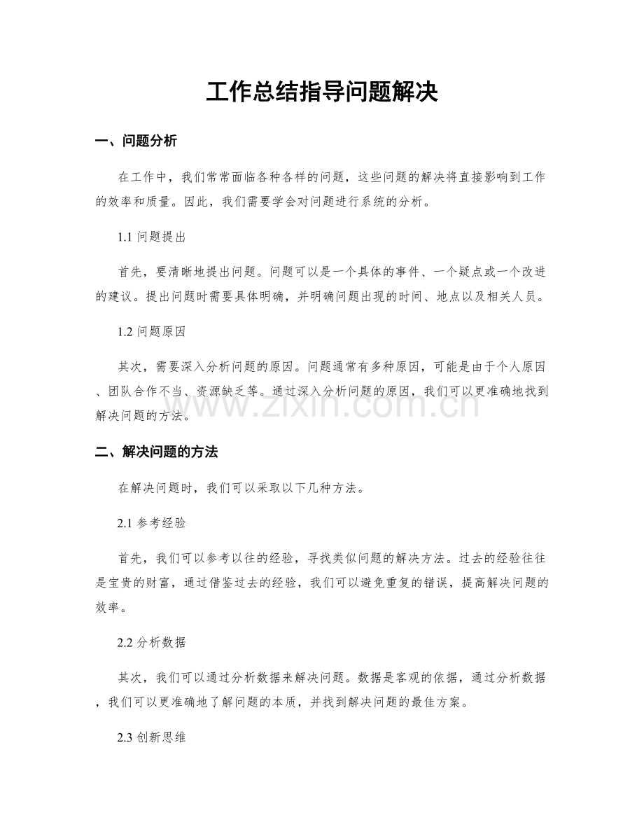 工作总结指导问题解决.docx_第1页