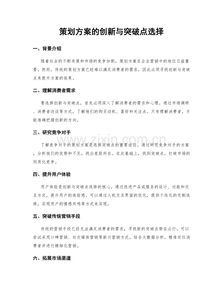 策划方案的创新与突破点选择.docx_第1页