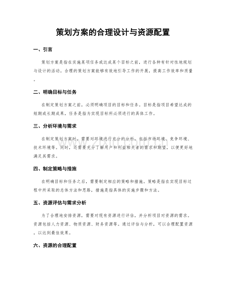 策划方案的合理设计与资源配置.docx_第1页