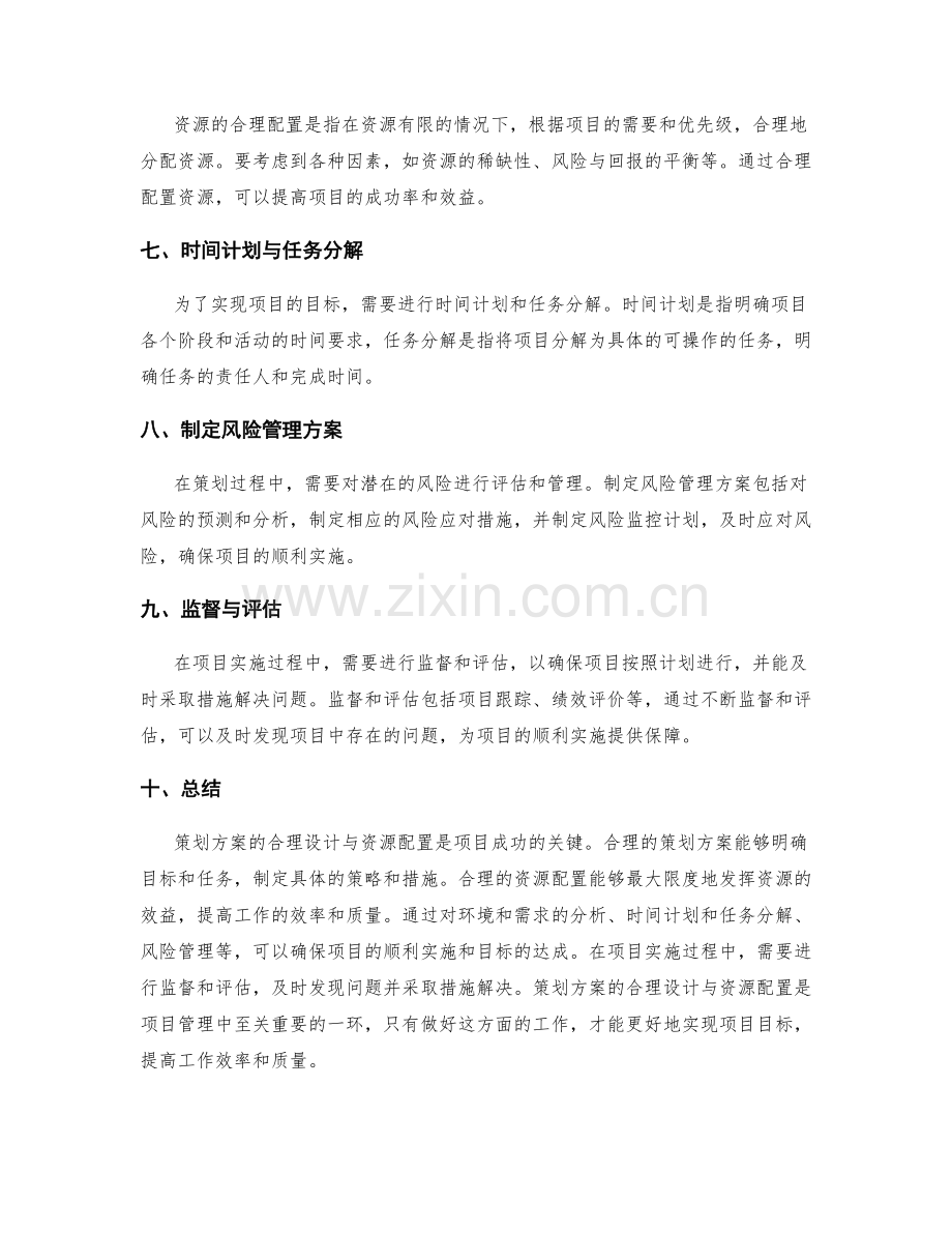策划方案的合理设计与资源配置.docx_第2页