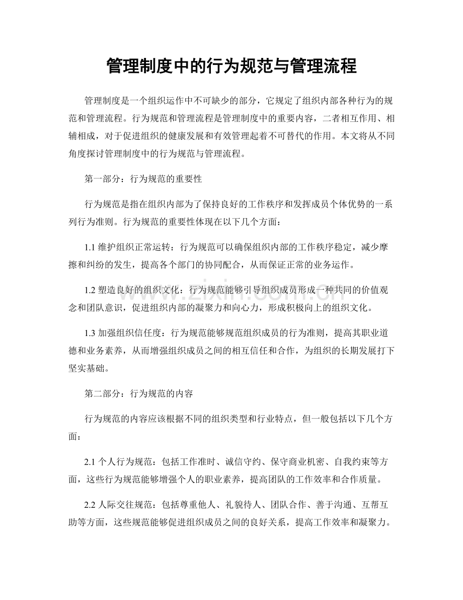 管理制度中的行为规范与管理流程.docx_第1页