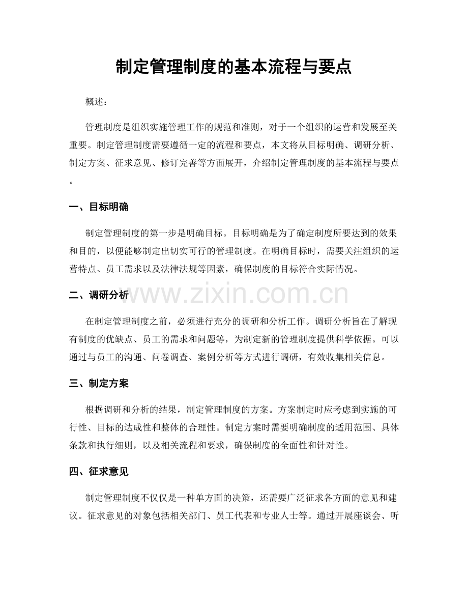 制定管理制度的基本流程与要点.docx_第1页