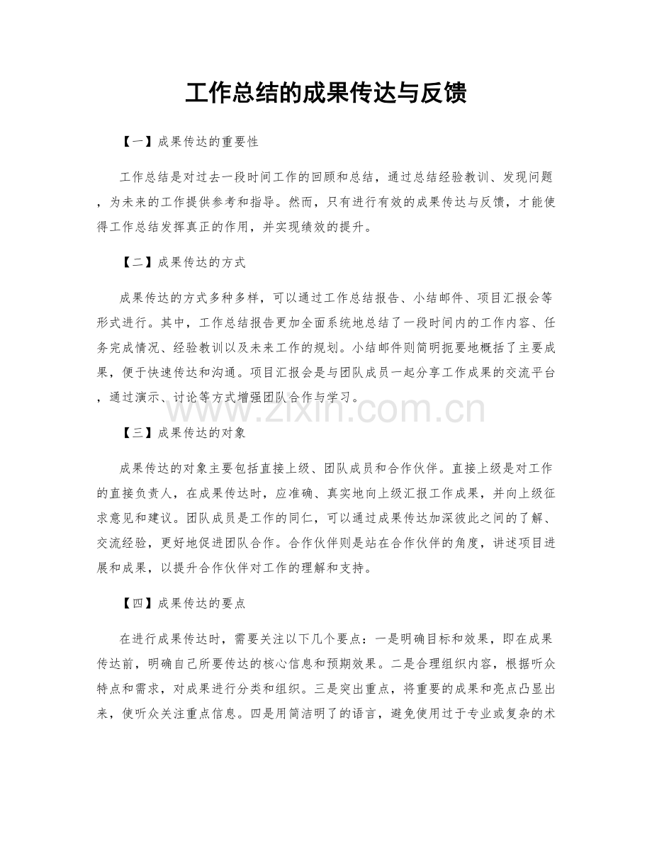 工作总结的成果传达与反馈.docx_第1页