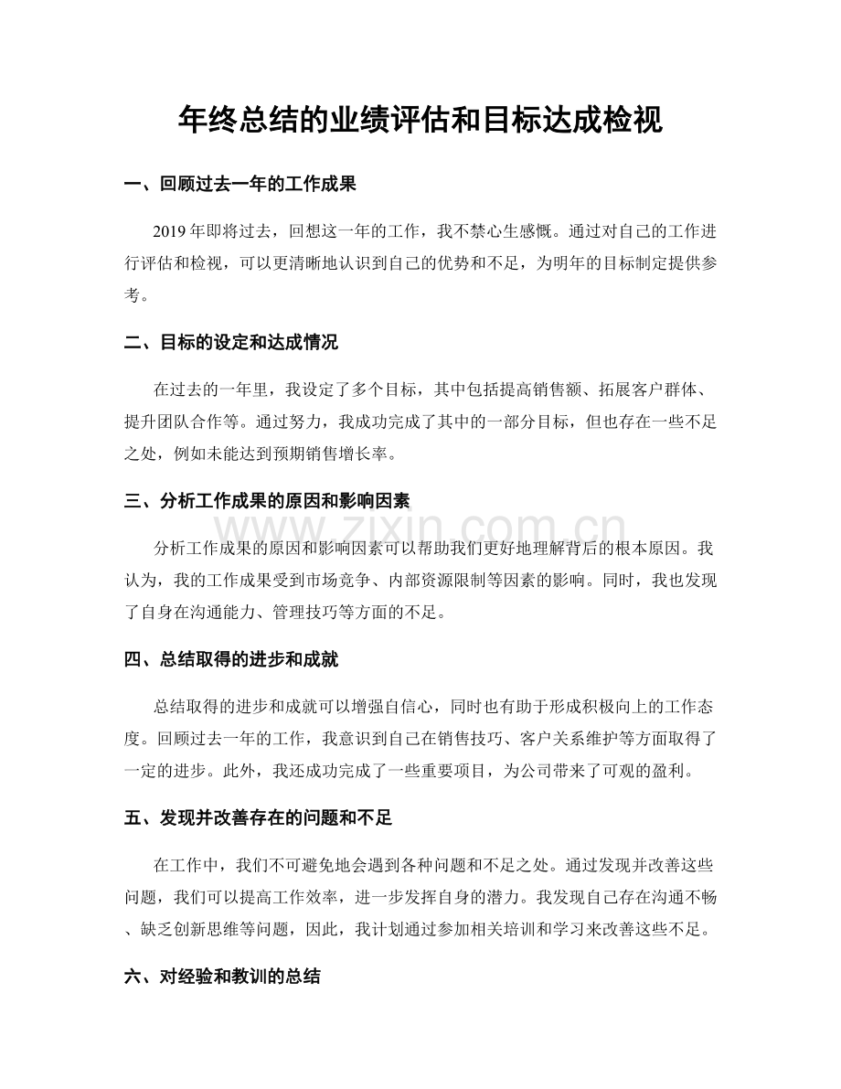 年终总结的业绩评估和目标达成检视.docx_第1页