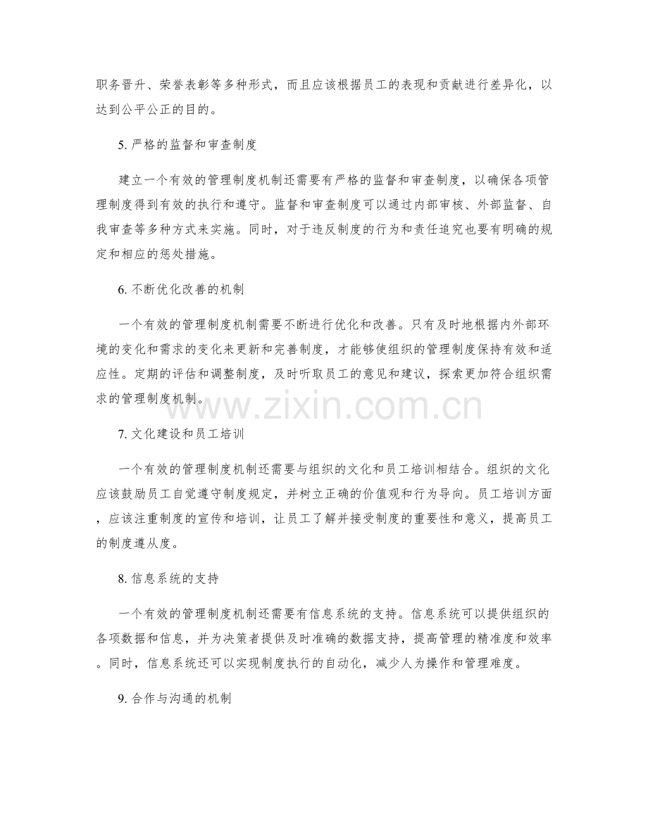 建立有效的管理制度机制.docx_第2页