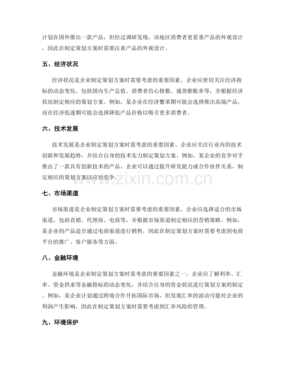 制定策划方案时需考虑的市场环境因素.docx_第2页