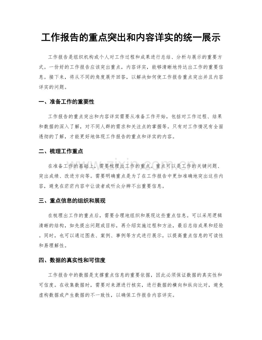 工作报告的重点突出和内容详实的统一展示.docx_第1页