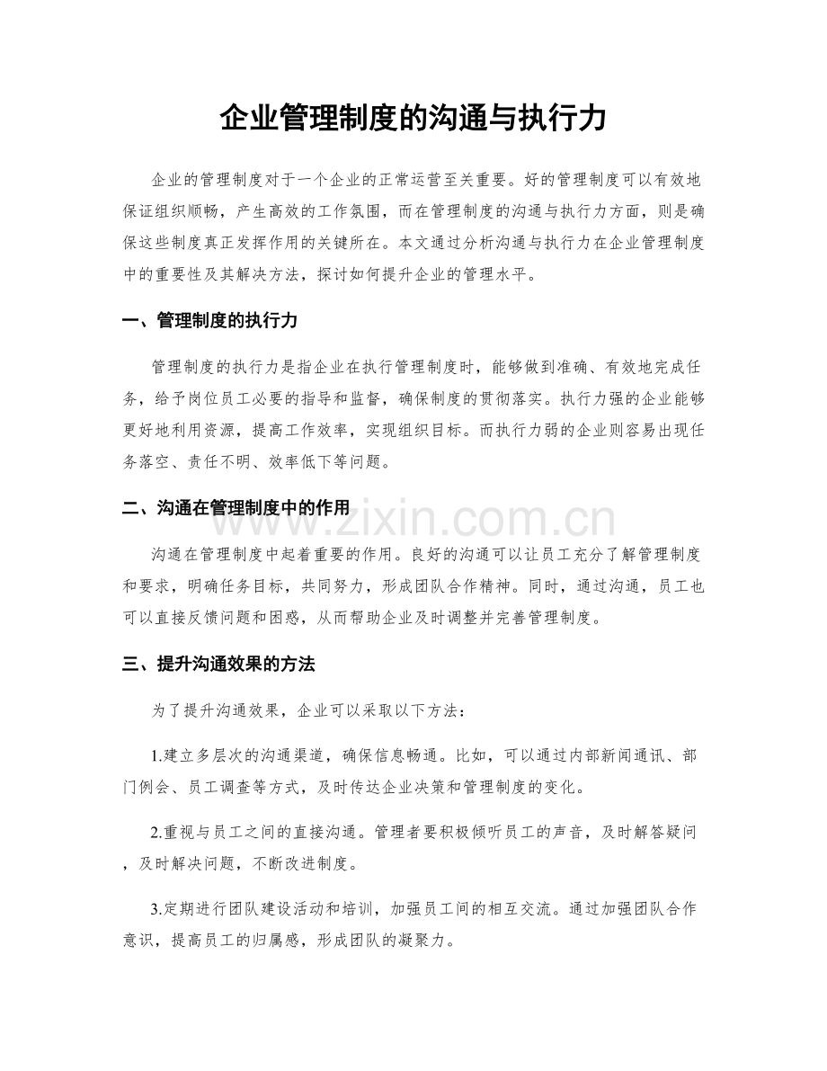 企业管理制度的沟通与执行力.docx_第1页