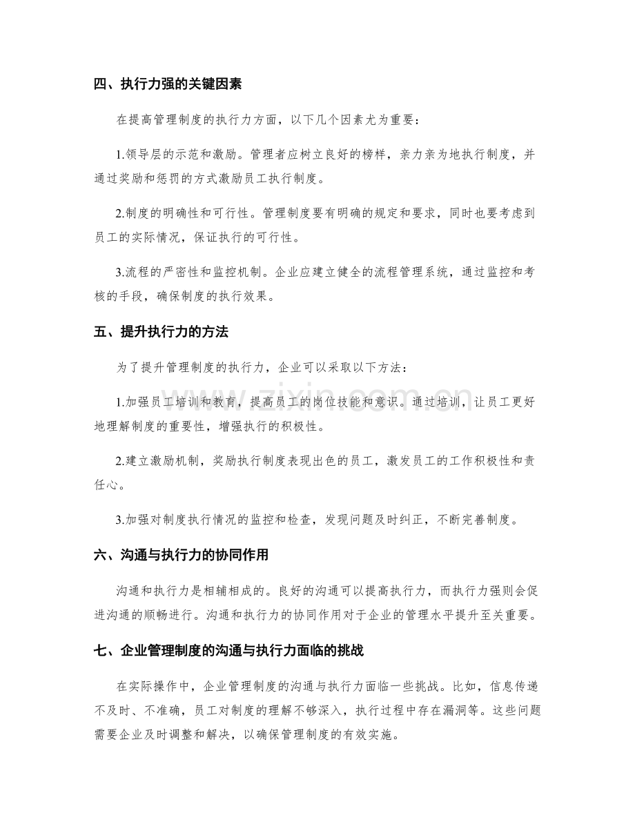 企业管理制度的沟通与执行力.docx_第2页