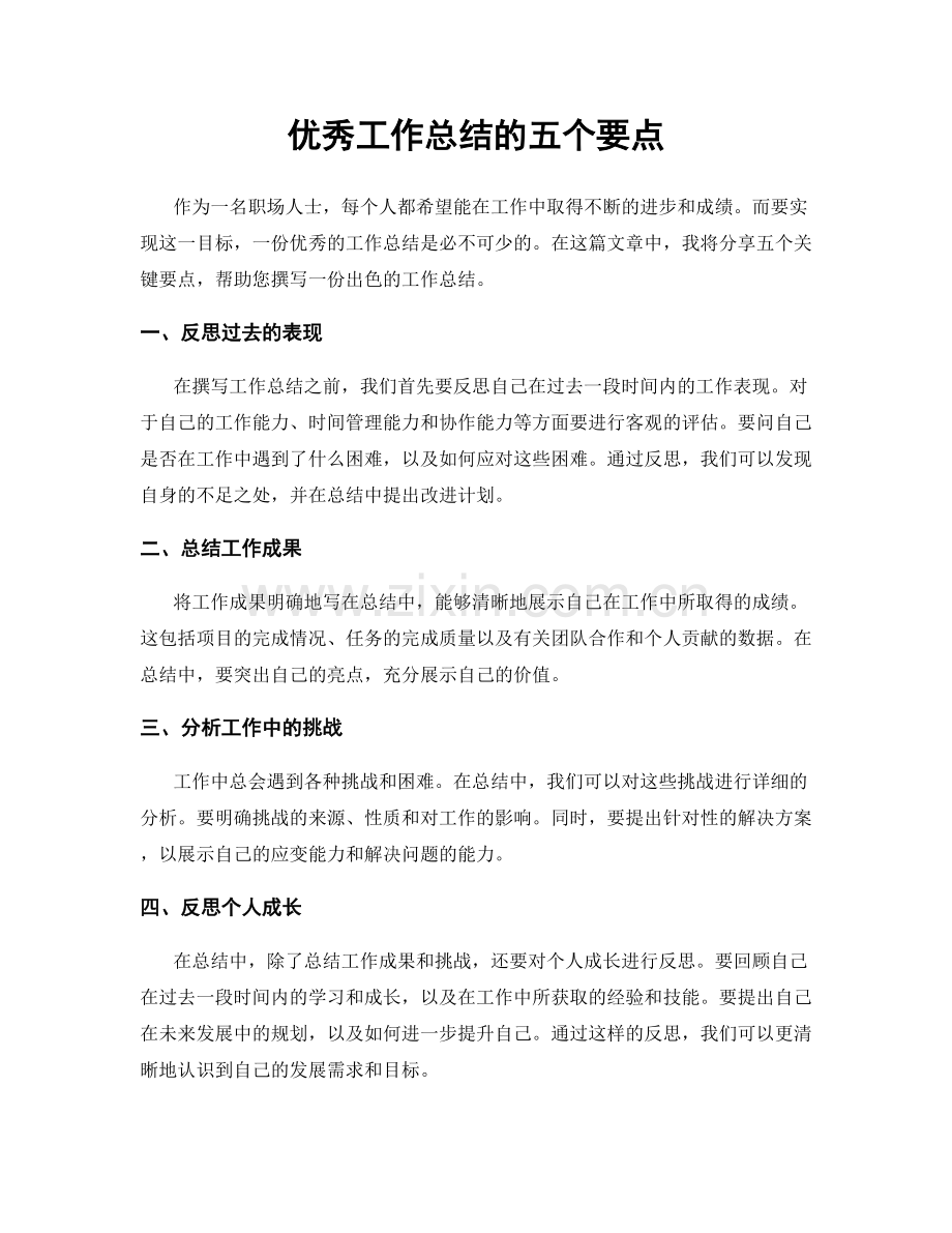 优秀工作总结的五个要点.docx_第1页