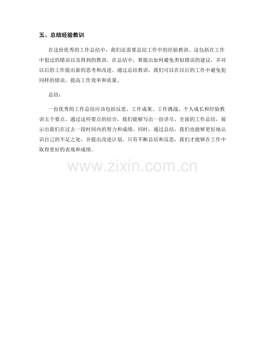 优秀工作总结的五个要点.docx_第2页