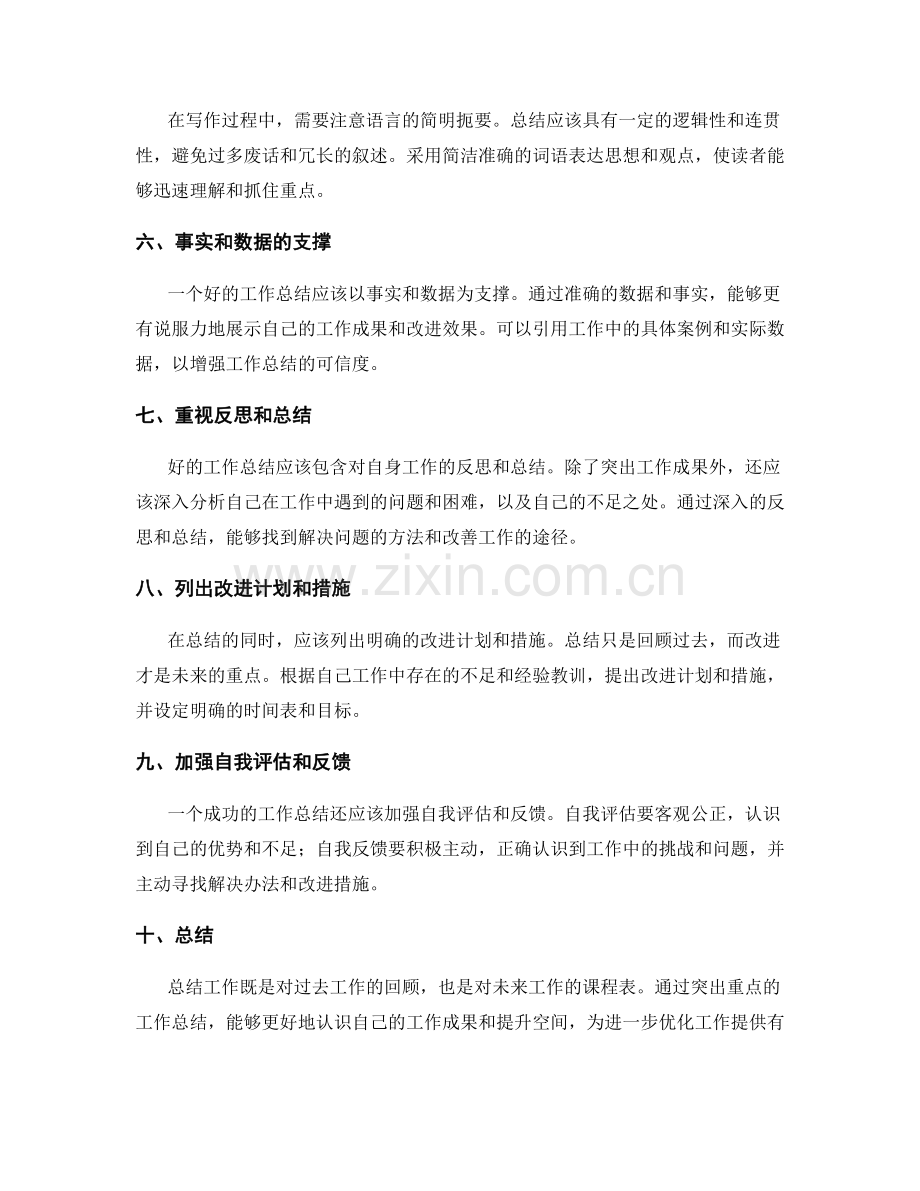 突出重点的工作总结写作技巧.docx_第2页