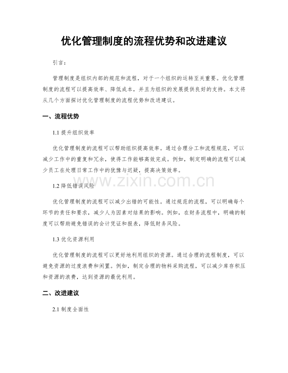 优化管理制度的流程优势和改进建议.docx_第1页