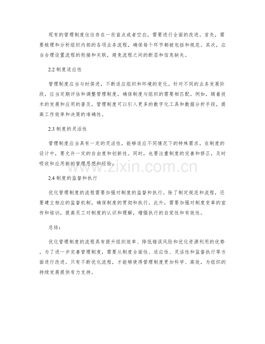 优化管理制度的流程优势和改进建议.docx_第2页