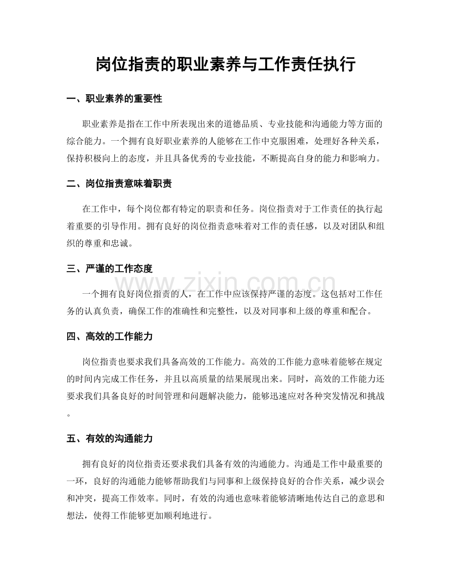 岗位职责的职业素养与工作责任执行.docx_第1页