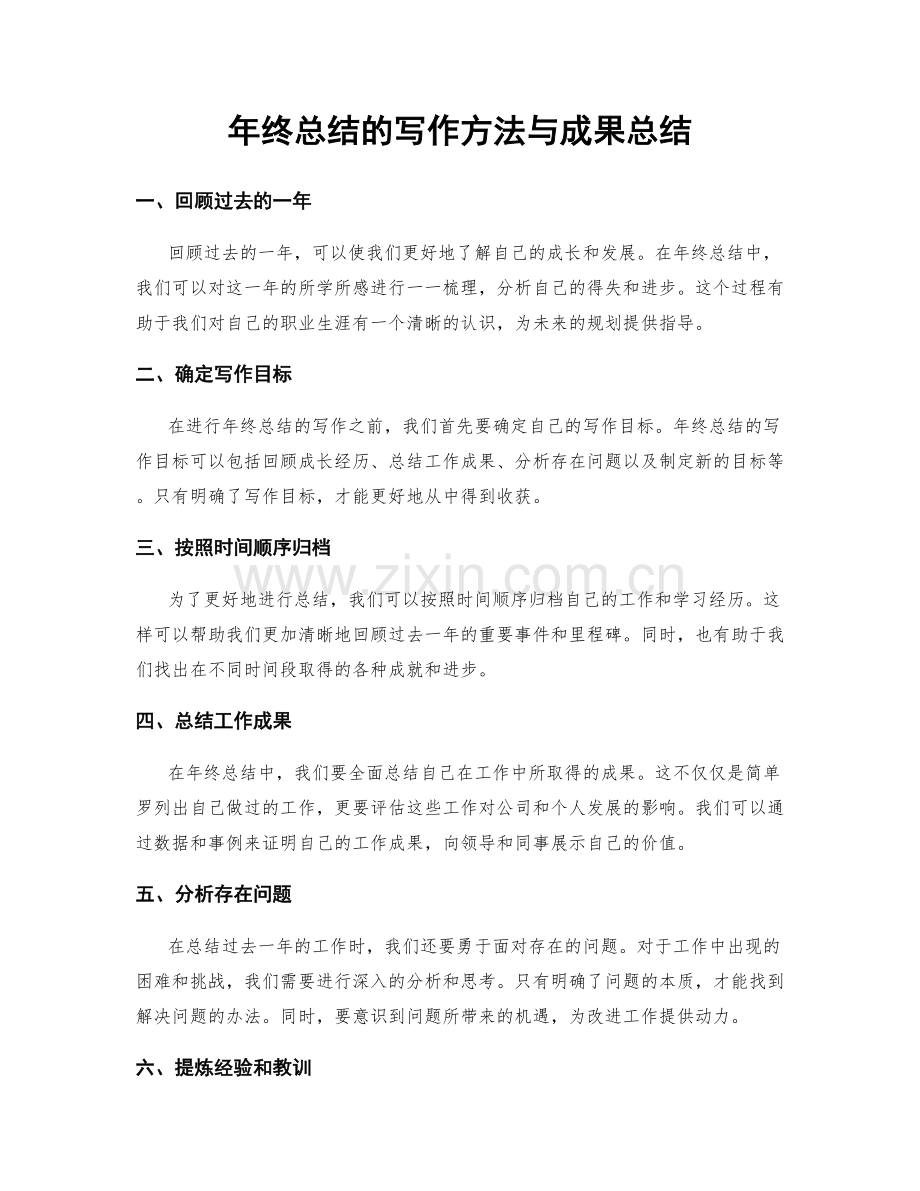 年终总结的写作方法与成果总结.docx_第1页