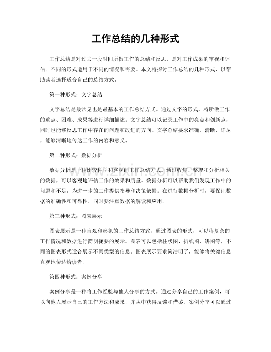 工作总结的几种形式.docx_第1页