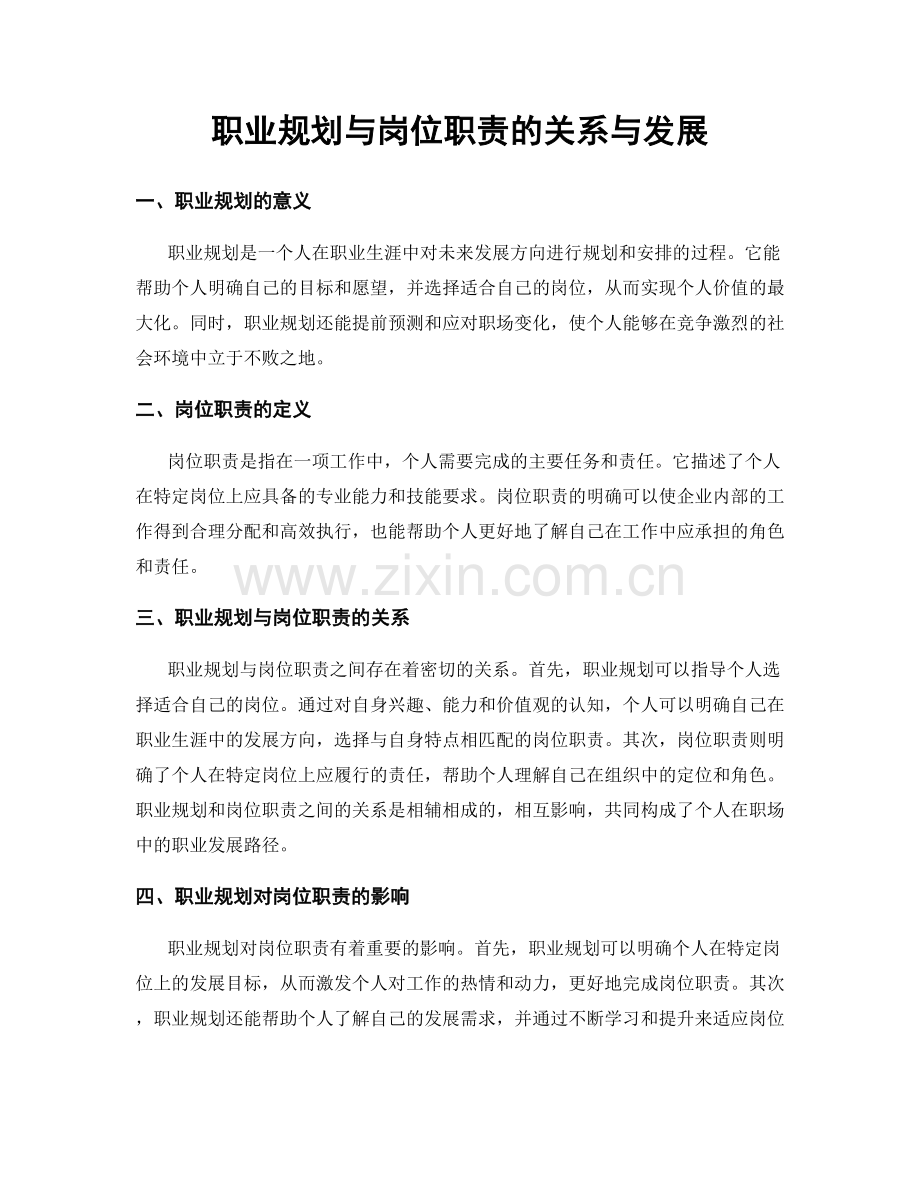 职业规划与岗位职责的关系与发展.docx_第1页