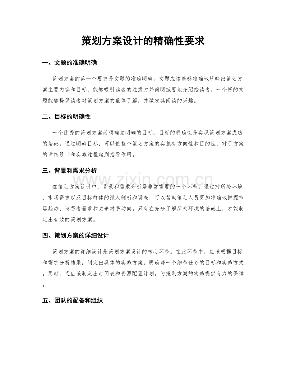 策划方案设计的精确性要求.docx_第1页